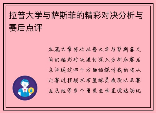 拉普大学与萨斯菲的精彩对决分析与赛后点评