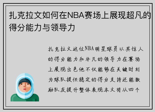 扎克拉文如何在NBA赛场上展现超凡的得分能力与领导力