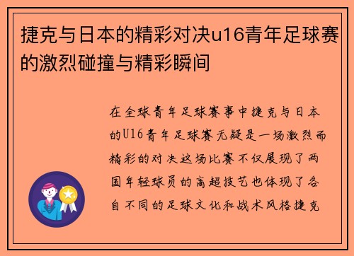 捷克与日本的精彩对决u16青年足球赛的激烈碰撞与精彩瞬间