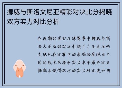 挪威与斯洛文尼亚精彩对决比分揭晓双方实力对比分析