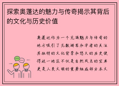 探索奥蓬达的魅力与传奇揭示其背后的文化与历史价值