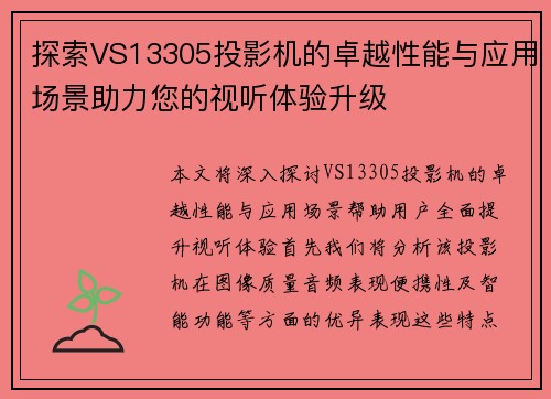 探索VS13305投影机的卓越性能与应用场景助力您的视听体验升级
