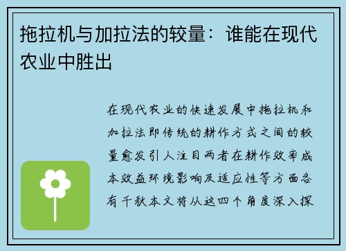 拖拉机与加拉法的较量：谁能在现代农业中胜出