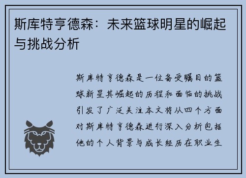 斯库特亨德森：未来篮球明星的崛起与挑战分析