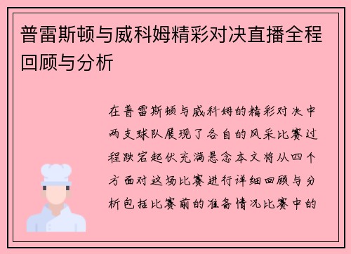 普雷斯顿与威科姆精彩对决直播全程回顾与分析
