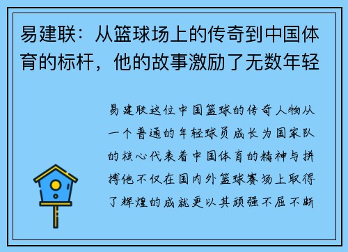 易建联：从篮球场上的传奇到中国体育的标杆，他的故事激励了无数年轻人追梦