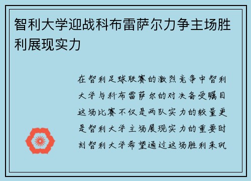 智利大学迎战科布雷萨尔力争主场胜利展现实力
