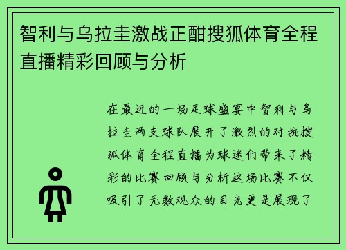 智利与乌拉圭激战正酣搜狐体育全程直播精彩回顾与分析