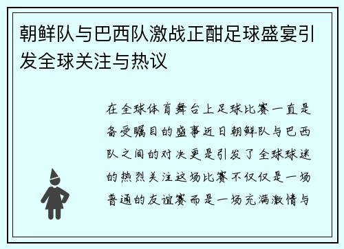 朝鲜队与巴西队激战正酣足球盛宴引发全球关注与热议