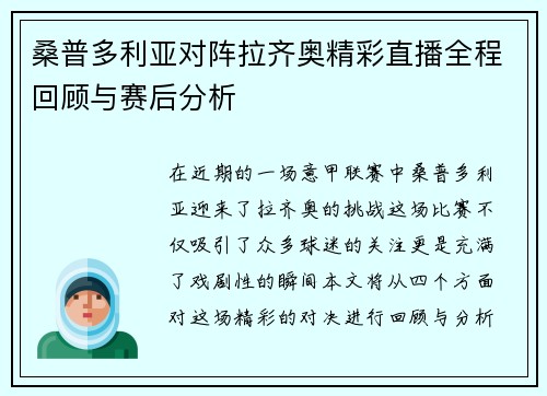 桑普多利亚对阵拉齐奥精彩直播全程回顾与赛后分析