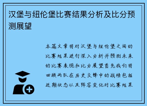 汉堡与纽伦堡比赛结果分析及比分预测展望