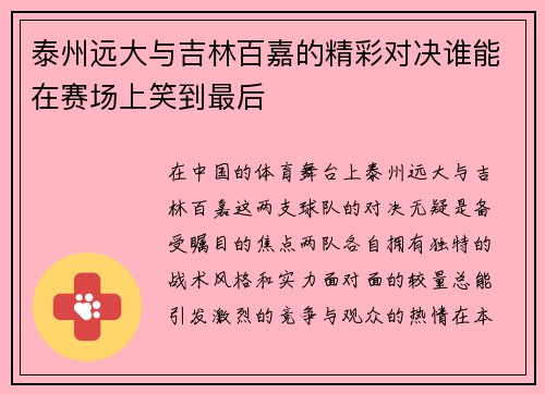 泰州远大与吉林百嘉的精彩对决谁能在赛场上笑到最后