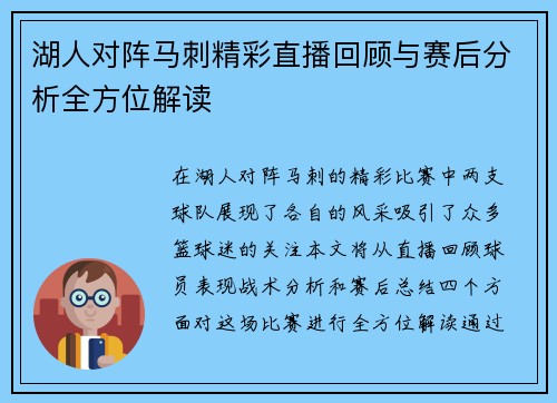 湖人对阵马刺精彩直播回顾与赛后分析全方位解读