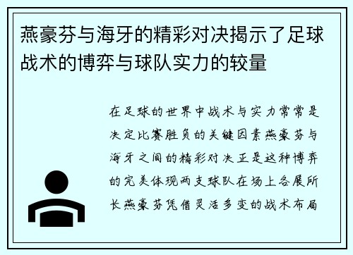 燕豪芬与海牙的精彩对决揭示了足球战术的博弈与球队实力的较量