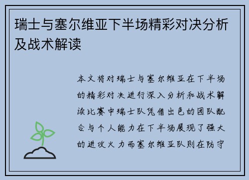 瑞士与塞尔维亚下半场精彩对决分析及战术解读
