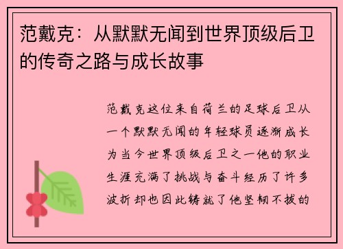 范戴克：从默默无闻到世界顶级后卫的传奇之路与成长故事