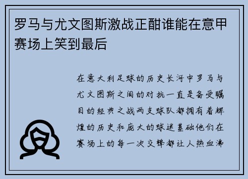 罗马与尤文图斯激战正酣谁能在意甲赛场上笑到最后