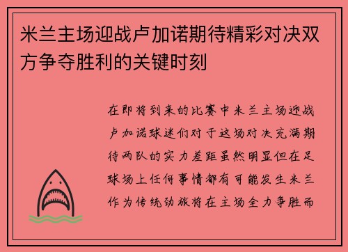 米兰主场迎战卢加诺期待精彩对决双方争夺胜利的关键时刻