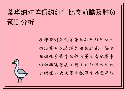 蒂华纳对阵纽约红牛比赛前瞻及胜负预测分析