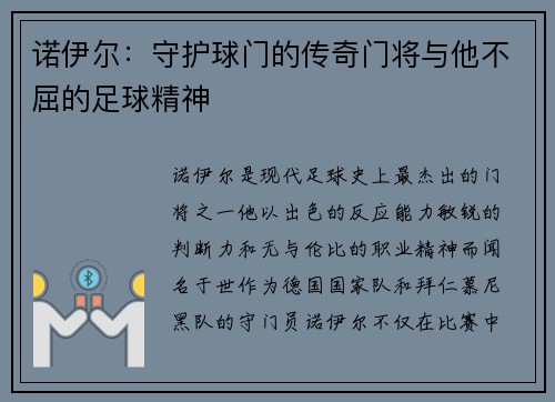 诺伊尔：守护球门的传奇门将与他不屈的足球精神