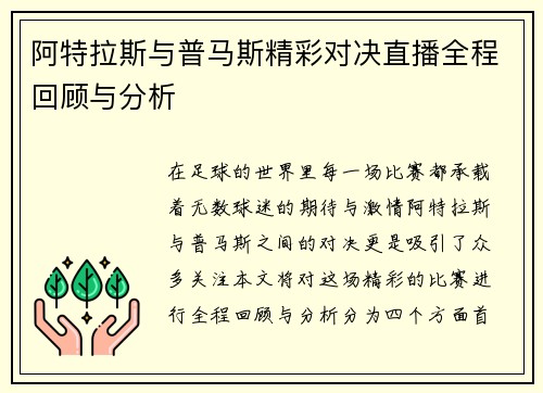 阿特拉斯与普马斯精彩对决直播全程回顾与分析