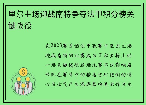 里尔主场迎战南特争夺法甲积分榜关键战役